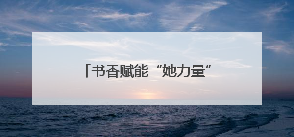 书香赋能“她力量”——长垣女企业家这样“读”出商业智慧