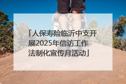 人保寿险临沂中支开展2025年信访工作法制化宣传月活动