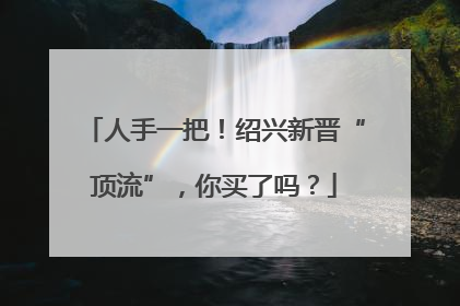 人手一把！绍兴新晋“顶流”，你买了吗？