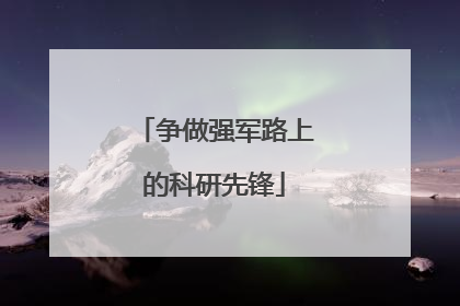 争做强军路上的科研先锋