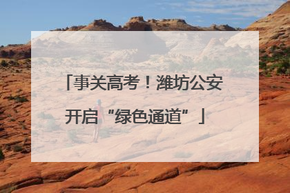 事关高考！潍坊公安开启“绿色通道”