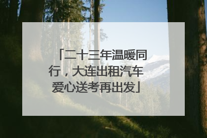 二十三年温暖同行，大连出租汽车爱心送考再出发