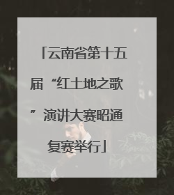 云南省第十五届“红土地之歌”演讲大赛昭通复赛举行