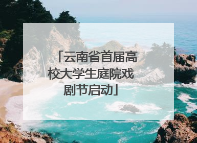 云南省首届高校大学生庭院戏剧节启动