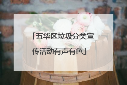 五华区垃圾分类宣传活动有声有色