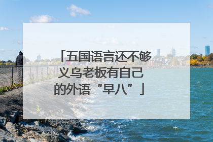 五国语言还不够 义乌老板有自己的外语“早八”