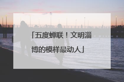 五度蝉联！文明淄博的模样最动人