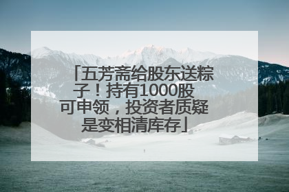 五芳斋给股东送粽子！持有1000股可申领，投资者质疑是变相清库存