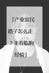 产业富民路子怎么走？来看临朐经验