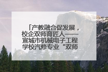 产教融合促发展，校企双师育匠人——宣城市机械电子工程学校汽修专业“双师”教学月活动收官