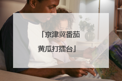 京津冀番茄黄瓜打擂台