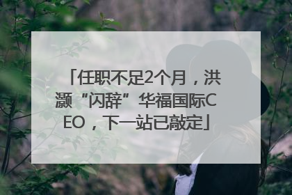 任职不足2个月，洪灏“闪辞”华福国际CEO，下一站已敲定