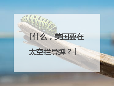 什么，美国要在太空拦导弹？