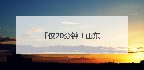 仅20分钟！山东高速巡逻车上演“极速暖心”救援