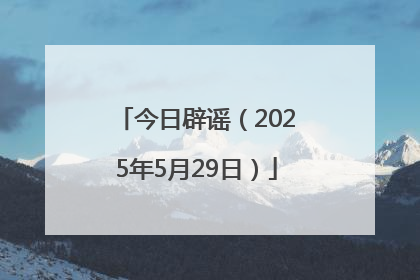 今日辟谣（2025年5月29日）