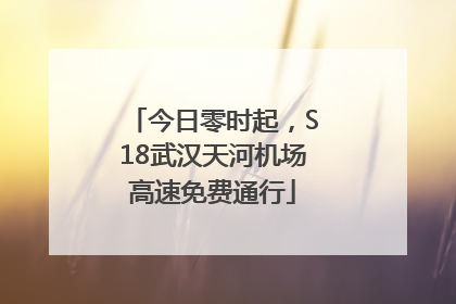 今日零时起，S18武汉天河机场高速免费通行
