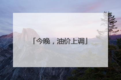 今晚，油价上调