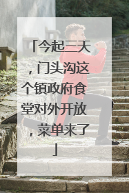 今起三天，门头沟这个镇政府食堂对外开放，菜单来了