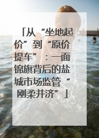 从“坐地起价”到“原价提车”：一面锦旗背后的盐城市场监管“刚柔并济”