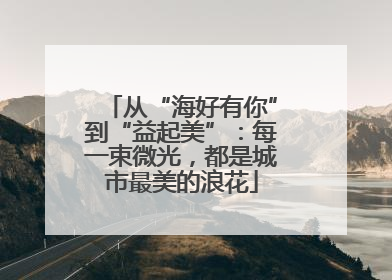 从“海好有你”到“益起美”：每一束微光，都是城市最美的浪花