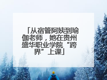 从宿管阿姨到瑜伽老师，她在贵州盛华职业学院“跨界”上课