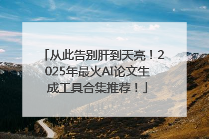 从此告别肝到天亮！2025年最火AI论文生成工具合集推荐！
