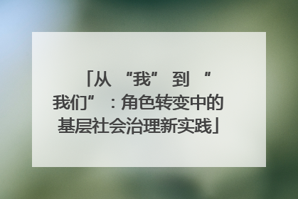 从 “我” 到 “我们”：角色转变中的基层社会治理新实践