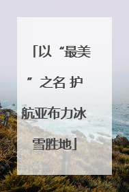 以“最美”之名 护航亚布力冰雪胜地