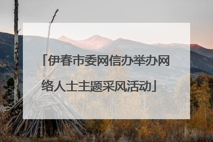 伊春市委网信办举办网络人士主题采风活动