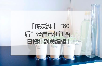 传媒湃︱“80后”张晶已任江西日报社副总编辑
