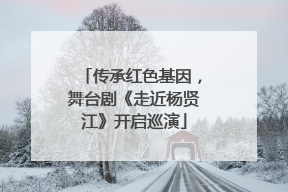 传承红色基因，舞台剧《走近杨贤江》开启巡演