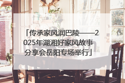 传承家风润巴陵——2025年湖湘好家风故事分享会岳阳专场举行