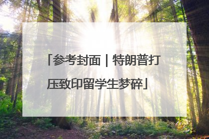 参考封面｜特朗普打压致印留学生梦碎
