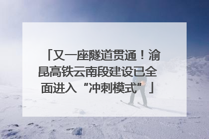 又一座隧道贯通！渝昆高铁云南段建设已全面进入“冲刺模式”