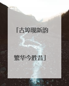 古埠现新韵 繁华今胜昔