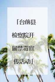 台前县检察院开展禁毒宣传活动