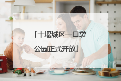 十堰城区一口袋公园正式开放