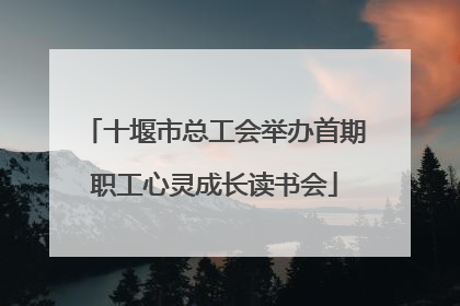 十堰市总工会举办首期职工心灵成长读书会