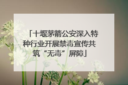 十堰茅箭公安深入特种行业开展禁毒宣传共筑“无毒”屏障