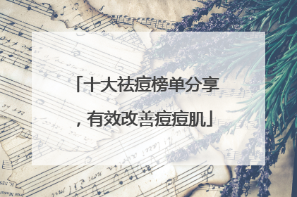 十大祛痘榜单分享，有效改善痘痘肌