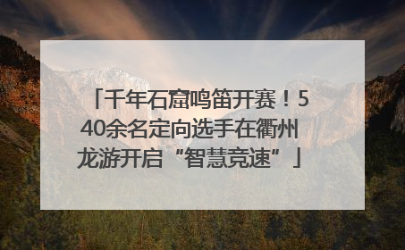 千年石窟鸣笛开赛！540余名定向选手在衢州龙游开启“智慧竞速”
