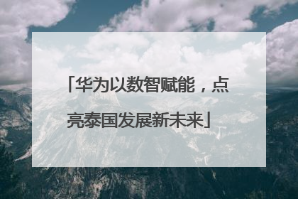 华为以数智赋能，点亮泰国发展新未来
