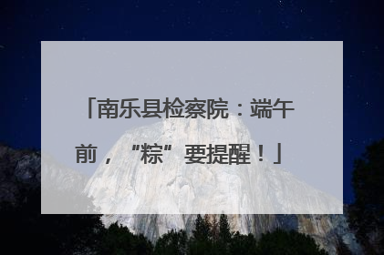 南乐县检察院：端午前，“粽”要提醒！