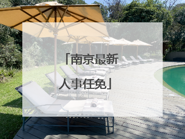 南京最新人事任免