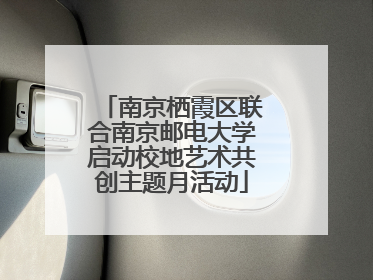 南京栖霞区联合南京邮电大学启动校地艺术共创主题月活动