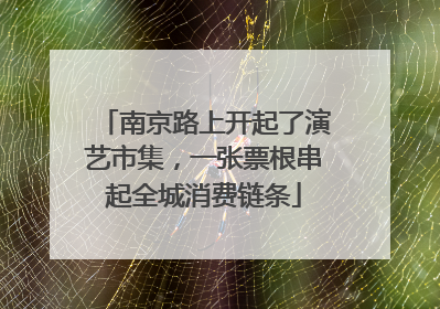南京路上开起了演艺市集，一张票根串起全城消费链条