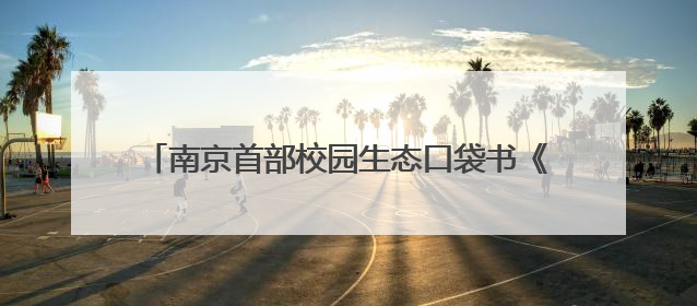 南京首部校园生态口袋书《发现身边的自然——南京校园野生动物观察手册》首发