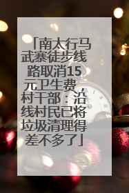 南太行马武寨徒步线路取消15元卫生费，村干部：沿线村民已将垃圾清理得差不多了