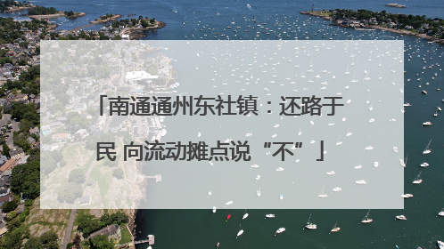 南通通州东社镇：还路于民 向流动摊点说“不”