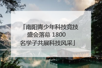 南阳青少年科技竞技盛会落幕 1800 名学子共展科技风采